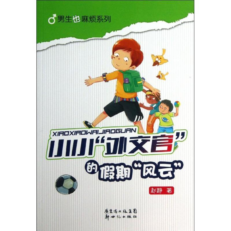 正版新书】小小外交官的假期风云赵静9787540570545