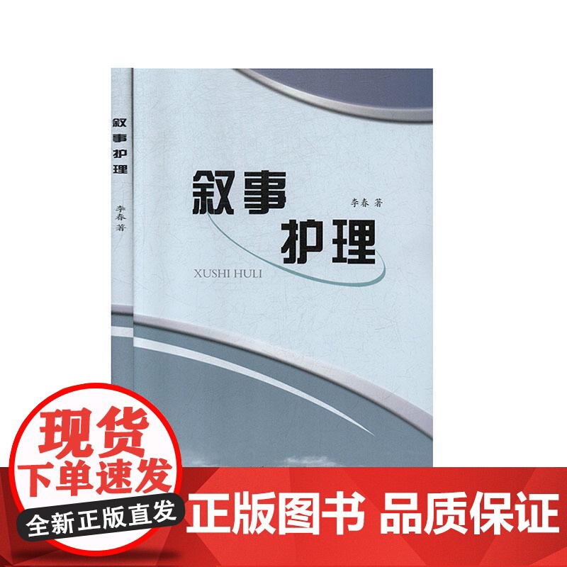 正版 叙事护理 李春 内蒙古科学技术出版社 医药护理卫生 护士长必读 护理札记 新编护士必读丛书书籍9787538026高清大图