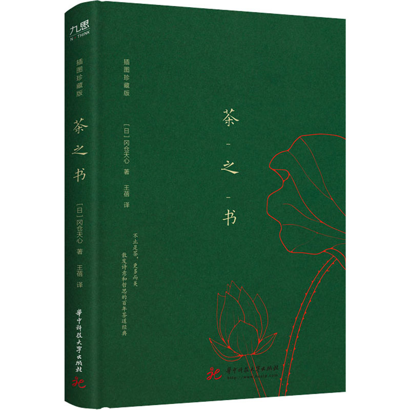正版新书】茶之书 插图珍藏版(日)冈仓天心9787568078504