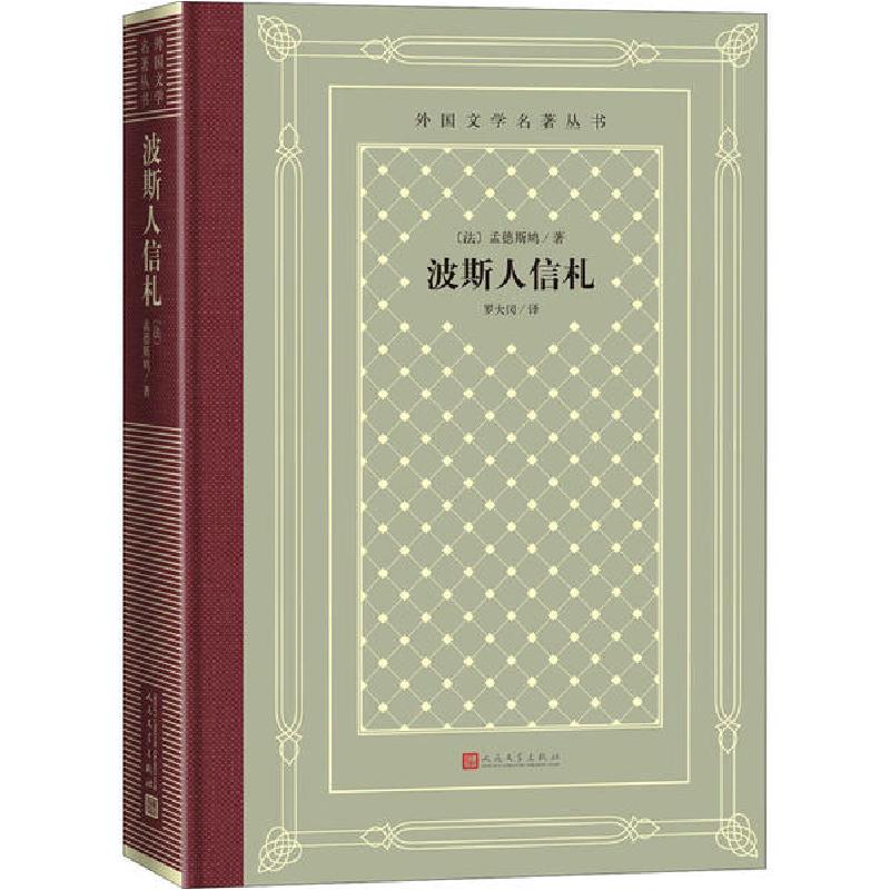 正版新书]波斯人信札孟德斯鸠9787020156924高清大图