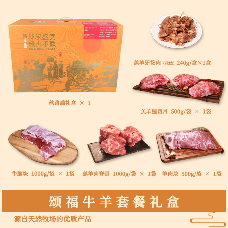 丝旅盛宴颂福牛羊套盒3.2KG高清大图