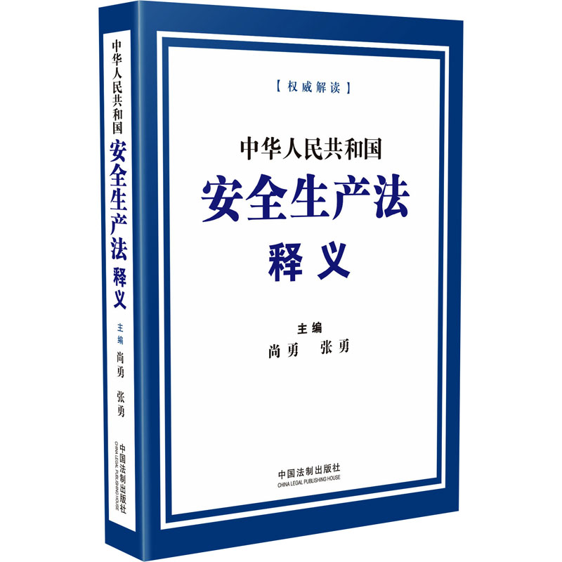 [M]中华人民共和国安全生产法释义-9787521619683高清大图
