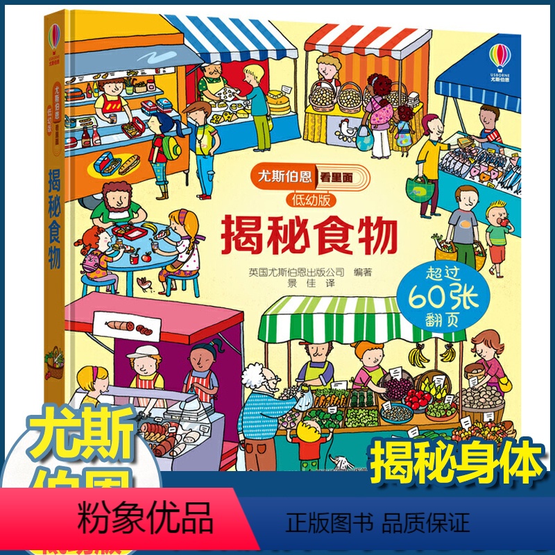 尤斯伯恩揭秘低幼版 揭秘食物 【正版】尤斯伯恩揭秘系列儿童翻翻书低幼版揭秘食物幼儿园认知小百科全书撕不烂宝宝绘本婴儿启蒙