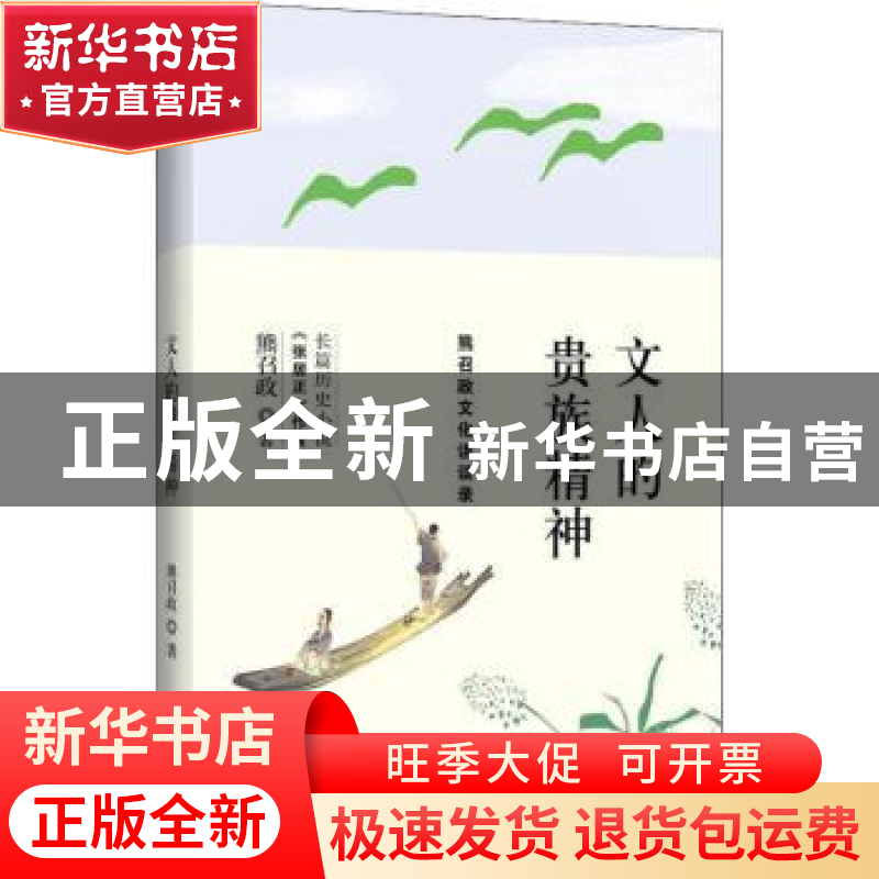 正版 文人的贵族精神:熊召政文化讲谈录 熊召政著 中国友谊出版公
