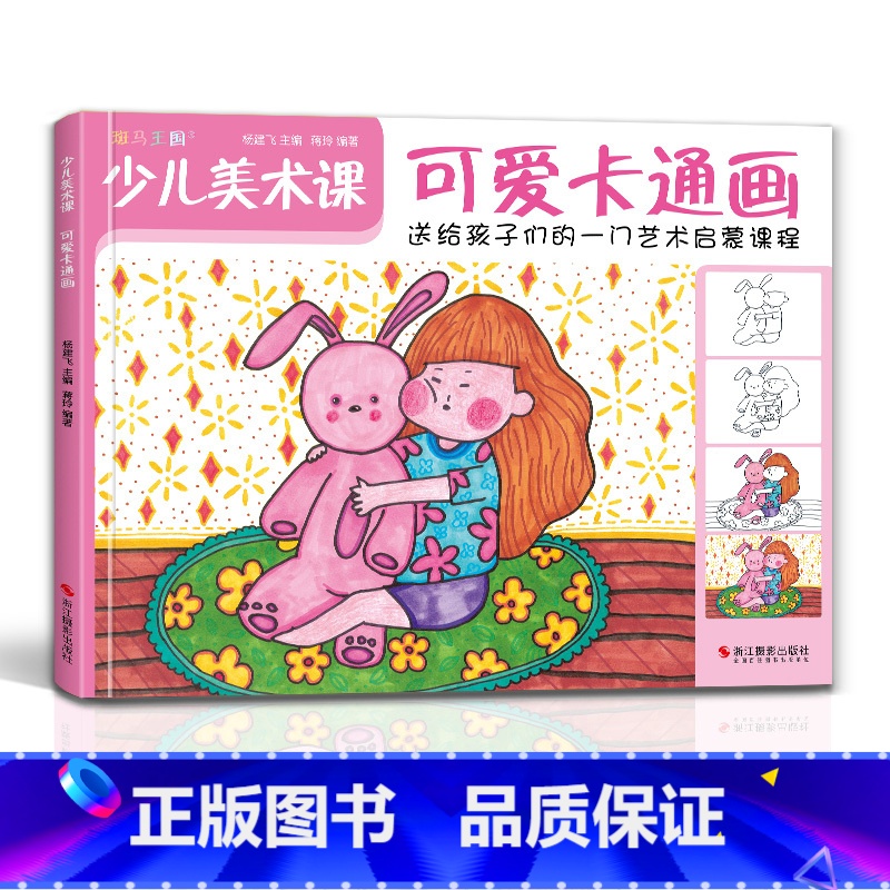 【正版】2021新书 少儿美术课.可爱卡通画大全幼园儿童少儿创意sh