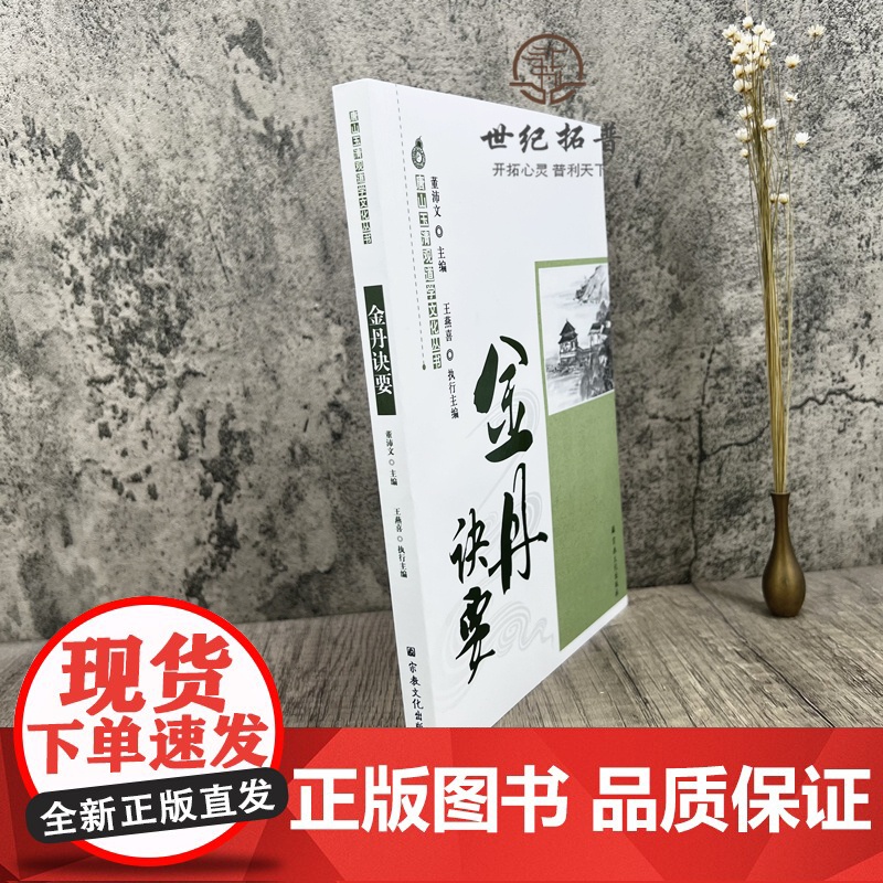 正版 唐山玉清观道学文化丛书:金丹诀要 董沛文主编 宗教文化出版社高清大图