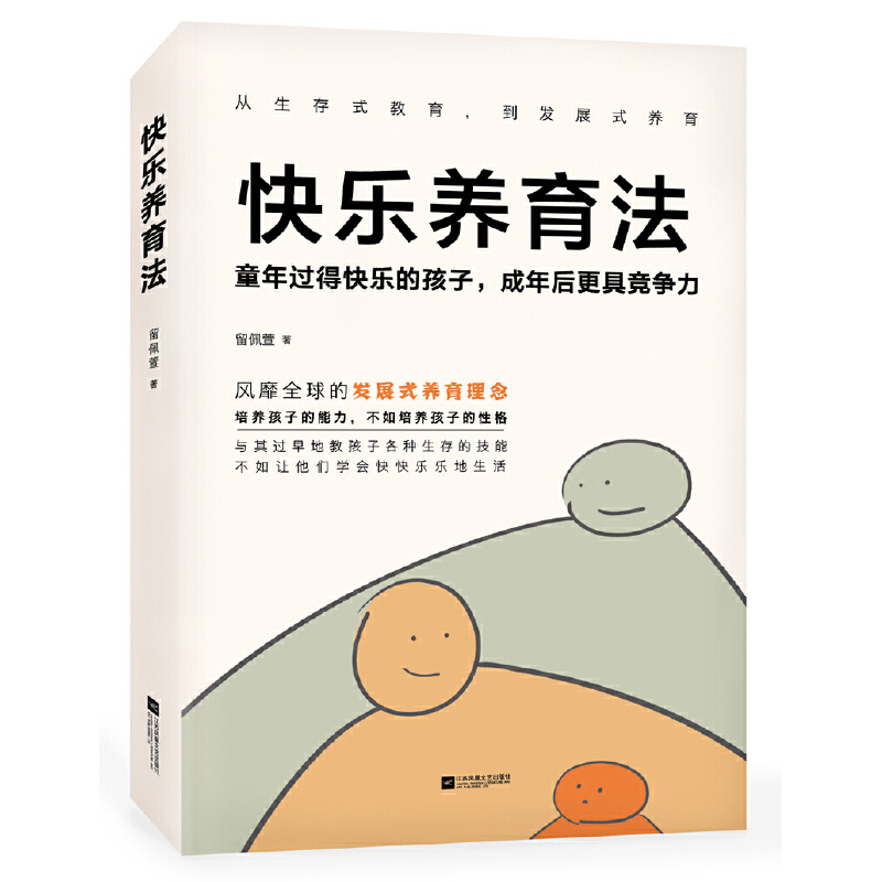 正版新书]快乐养育法留佩萱9787559437075高清大图