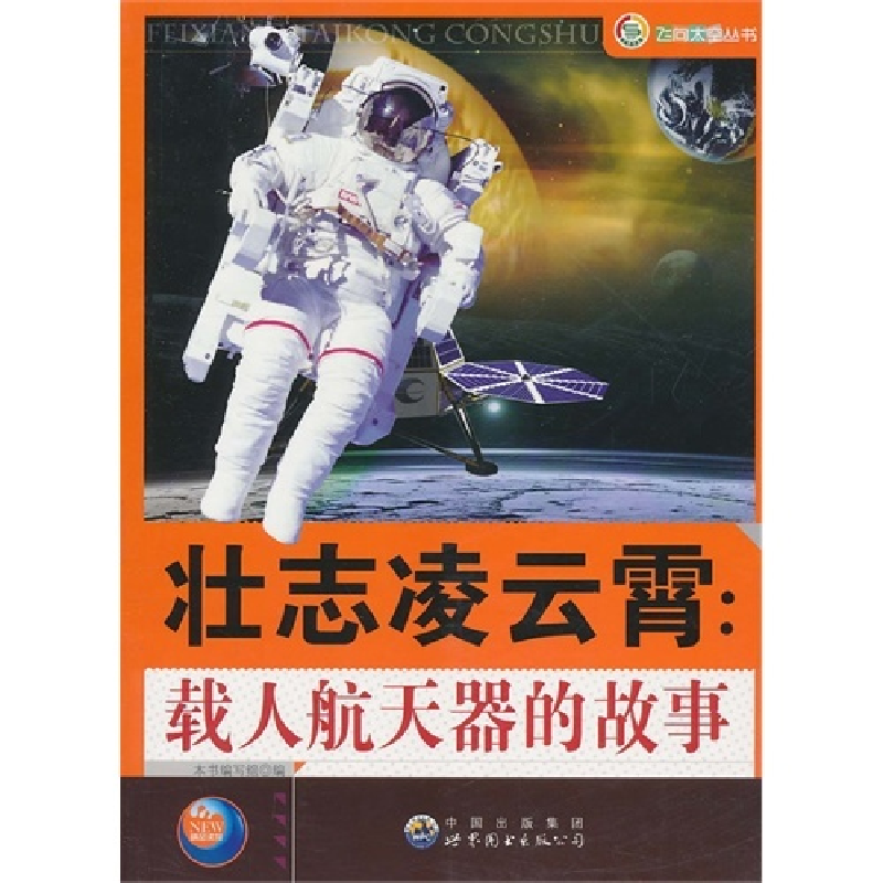 正版新书]壮志凌云霄:裁人航天器的故事《壮志凌云霄:载人航天高清大图