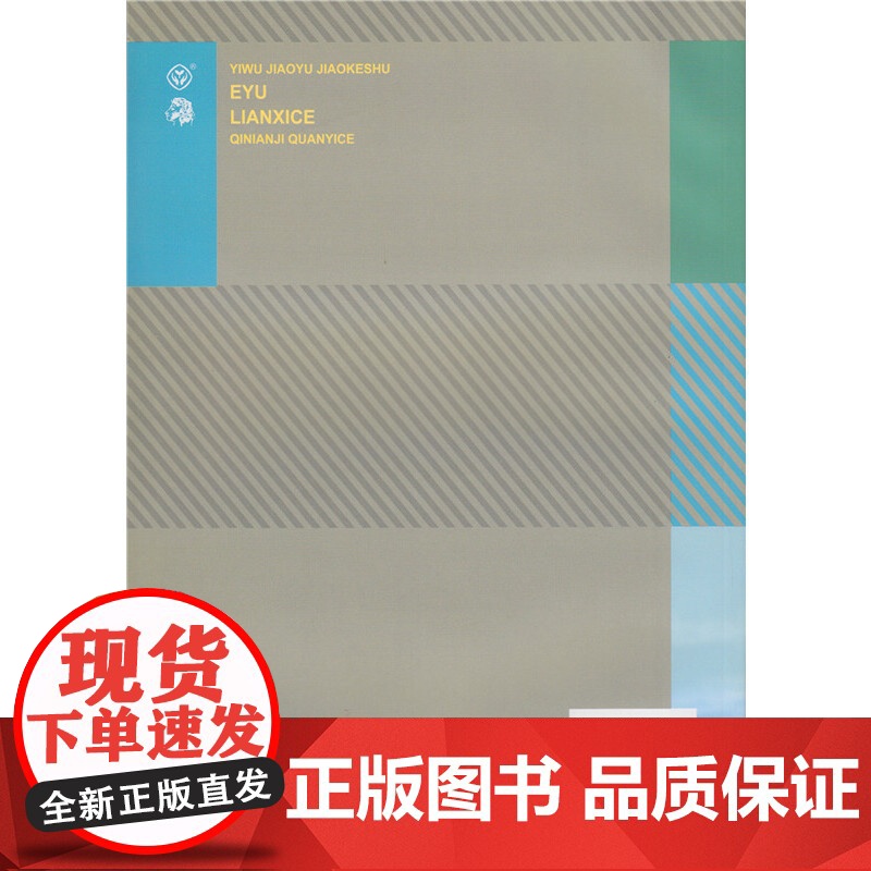 [正版书籍]义务教育教科书-初中俄语七年级练习册全一册人教版俄语教材配套同步练习册俄语789年级上册下册配套练习高清大图