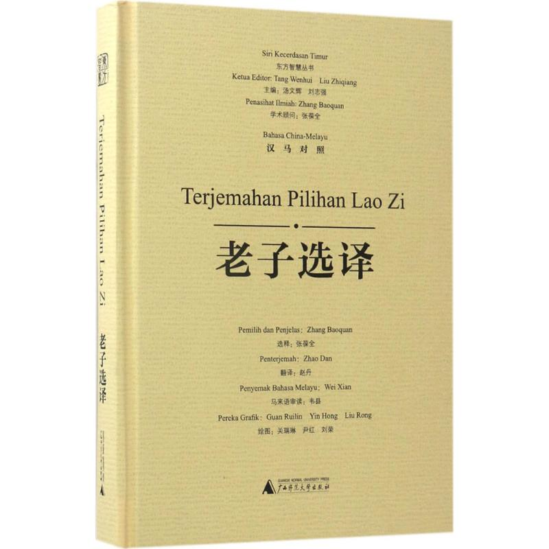 【M】老子选译-9787549594740