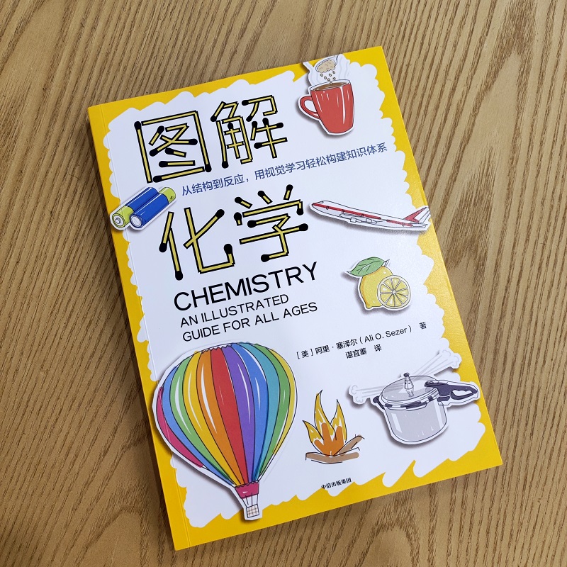 图解化学 [正版]图解化学 阿里·塞泽尔著 出版社图书高清大图