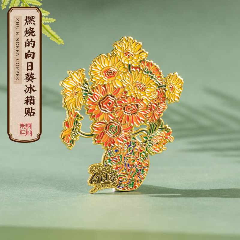 朱炳仁·銅 燃烧的向日葵冰箱贴