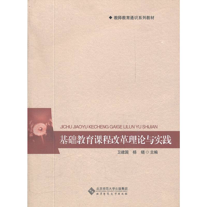 醉染图书基础教育课程改革理论与实践9787303139866高清大图