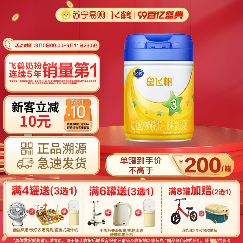 飞鹤[全球单品NO.1]星飞帆 幼儿配方奶粉3段(12-36个月幼儿适用) 700克