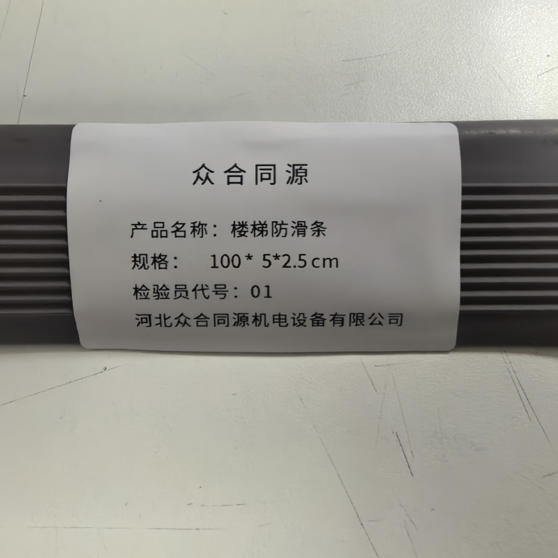 众合同源 楼梯防滑条 100*5*2.5cm 条高清大图