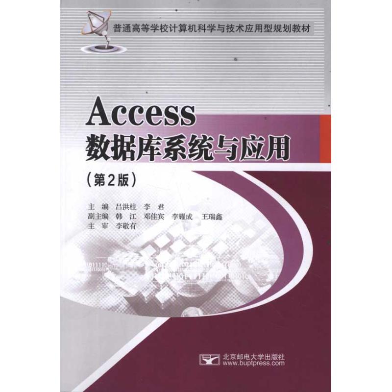 正版新书】Access数据库系统与应用(第2版)吕洪柱9787563528530