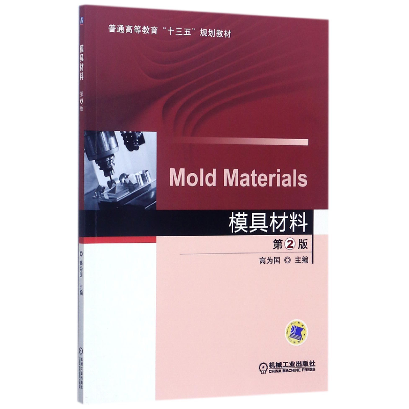 音像模具材料(第2版普通高等教育十三五规划教材)编者:高为国