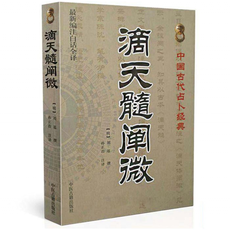 正版 滴天髓阐微(新编注白话全译)中国古代经典(明)刘基/撰,孙正治/注 中医古籍出版社高清大图