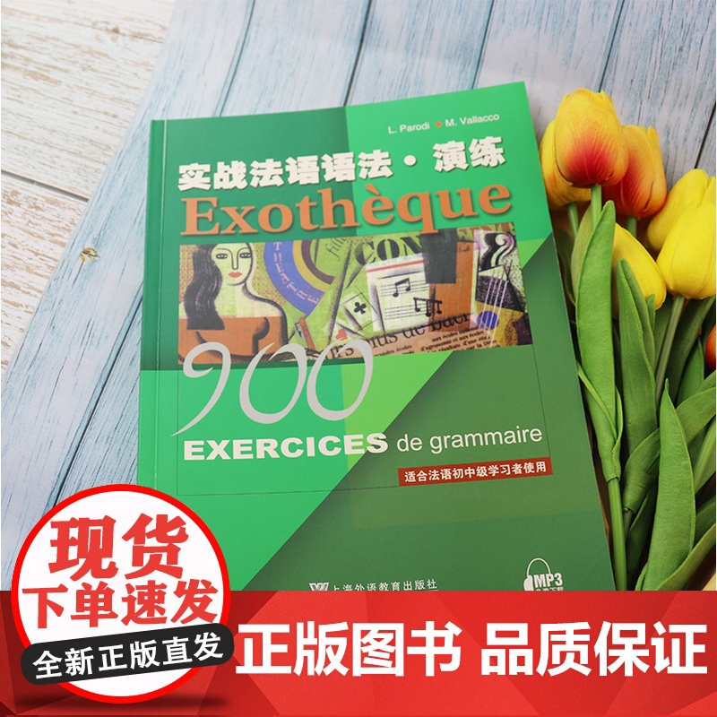 正版 实战法语语法演练 上海外语教育出版社 适合初中级学习者使用 法语水平考试语法自学教材 法语教材 978754461高清大图