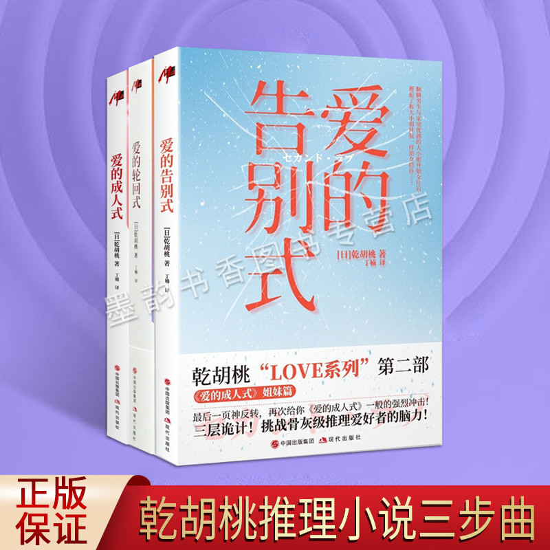 [醉染正版]乾胡桃恋爱小说LOVE全集日本人气作家爱情经典著作爱的成人式爱轮回式爱告别式推理侦探悬疑青春男女爱情故事都市高清大图
