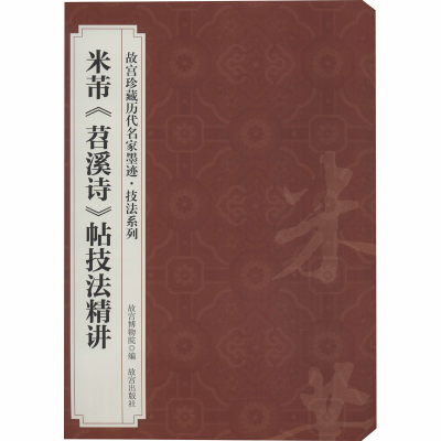 [M]米芾《苕溪诗》帖技法精讲-9787800475658