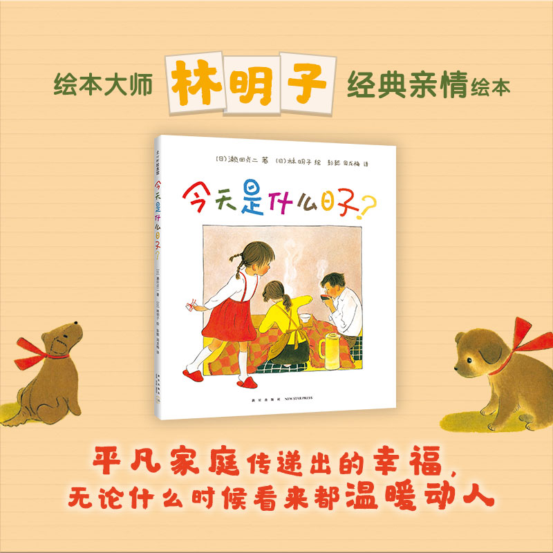 [正版] 今天是什么日子(精) 3-6岁 家庭 亲情 绘本 林明子 温暖 幸福 阿惠和妹妹 出门之前书店书籍高清大图