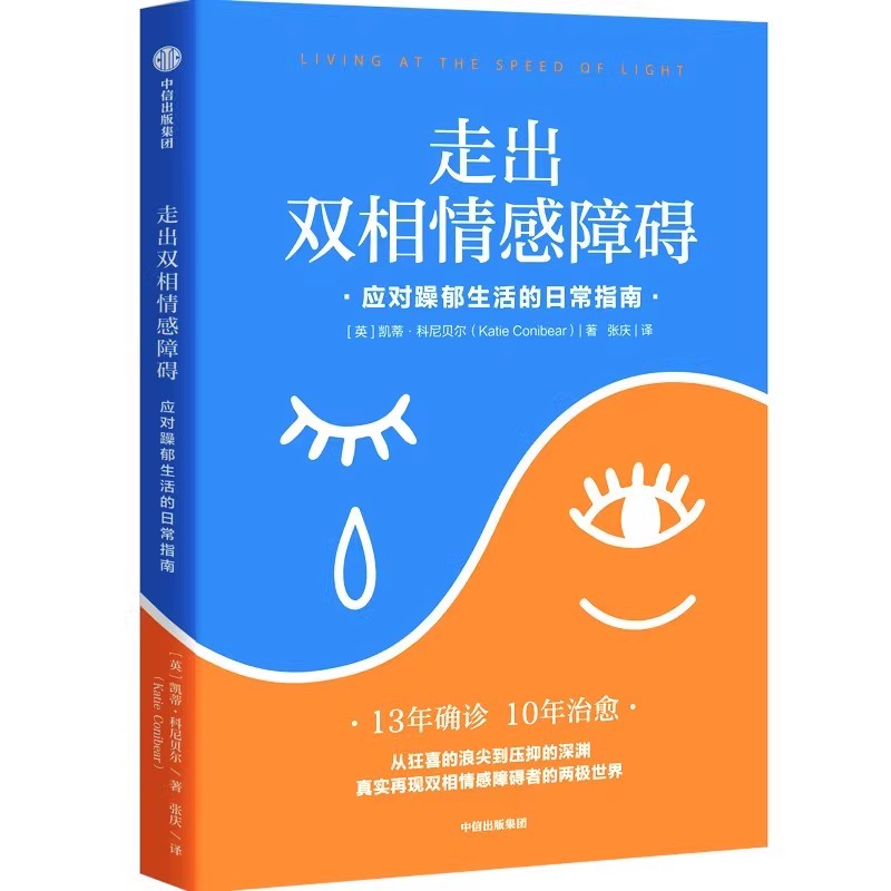 [正版]走出双相情感障碍:应对躁郁生活的日常指南+精进+拖延症+自控力 意识与潜意识 出版社高清大图
