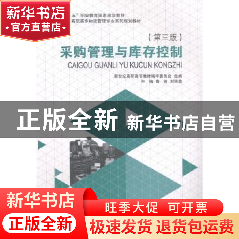 正版 采购管理与库存控制 鲁楠,刘明鑫主编 大连理工大学出版社