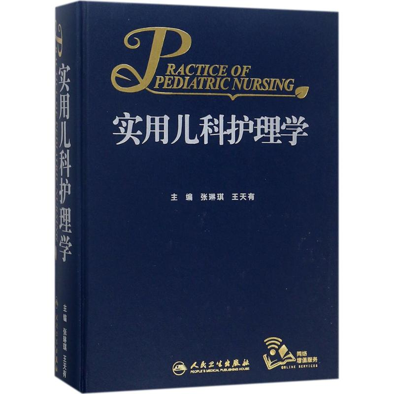 [M]实用儿科护理学-9787117263849高清大图