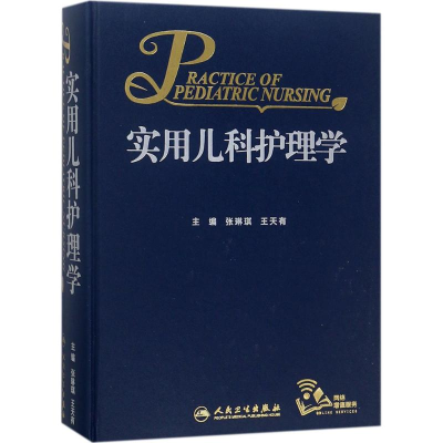 [M]实用儿科护理学-9787117263849