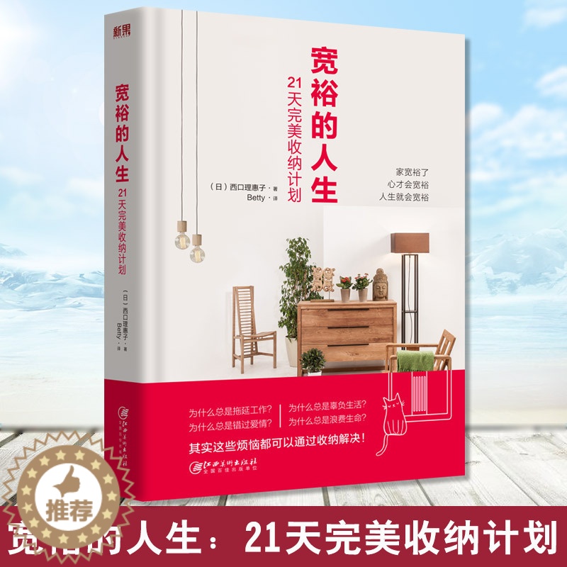 [醉染正版]正版 宽裕的人生 21天完美收纳计划 西口理惠子 日本整理协会高手教你整理收纳技巧教程 家庭生活百科书籍高清大图