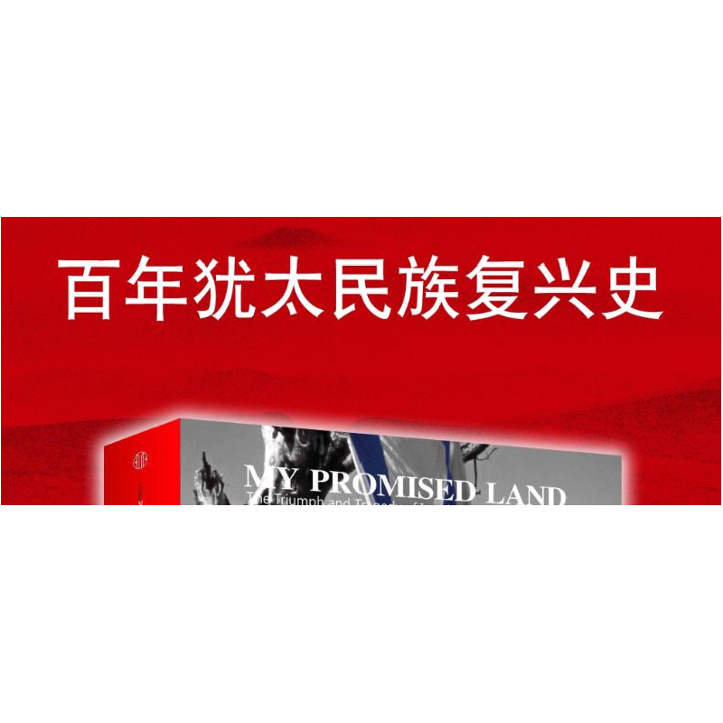 醉染图书我的应许之地:以色列的荣耀与悲情9787508647913高清大图