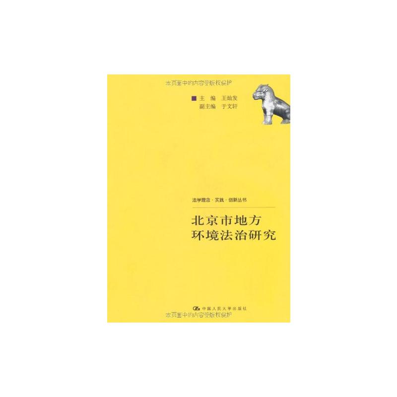 【M】北京市地方环境法治研究(法学理念.实践.创新丛书)-9787300109893