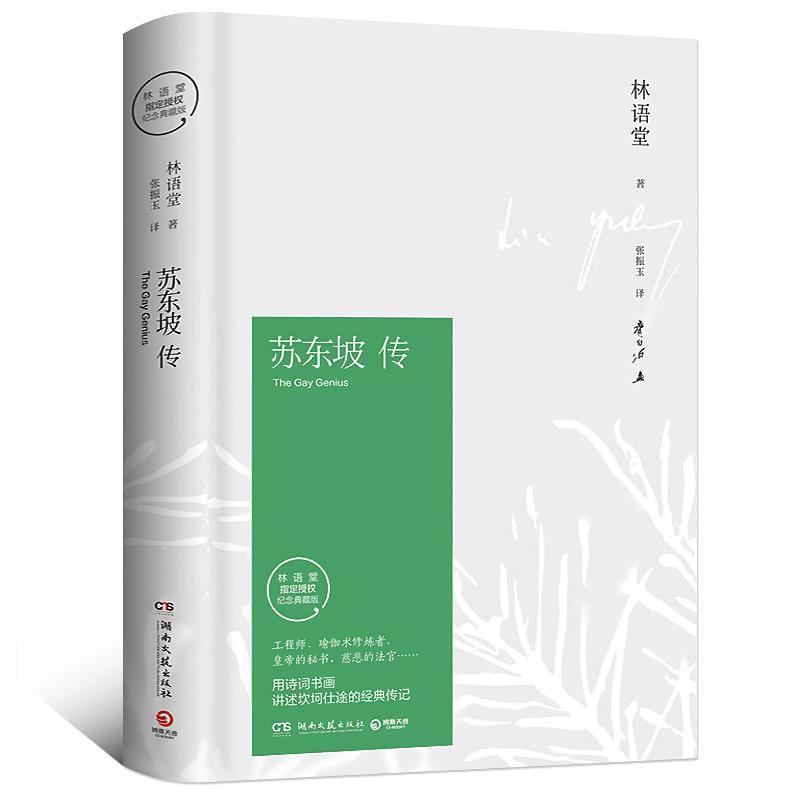 正版 苏东坡传 林语堂原版精装纪念版历史人物传记经典名人传 简装 苏东坡传