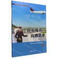 民航服务沟通艺术(民航服务专业新形态系列教材)
