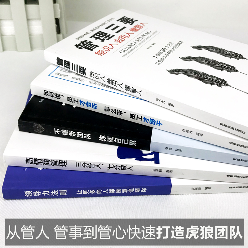 [正版]全10册 领导力的法则管理类书籍回话的技术不懂带团队就自己累说话心理学所谓高情商管理三要就是会说话跟任何人聊得高清大图