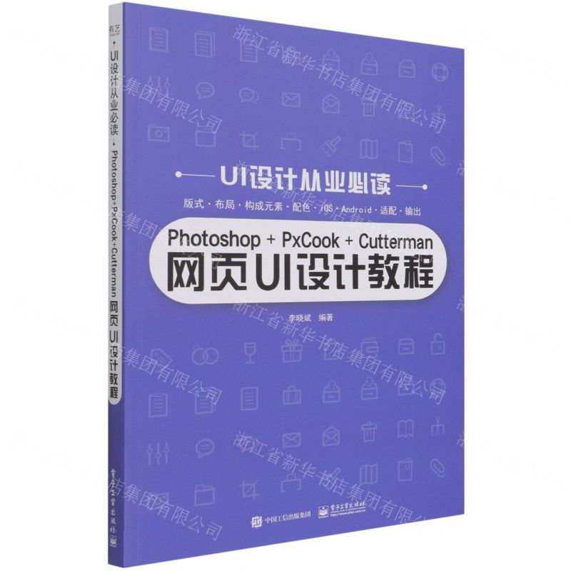 [N]Photoshop+PxCook+Cutterman网页UI设计教程/UI设计从业必读-9787121414329高清大图