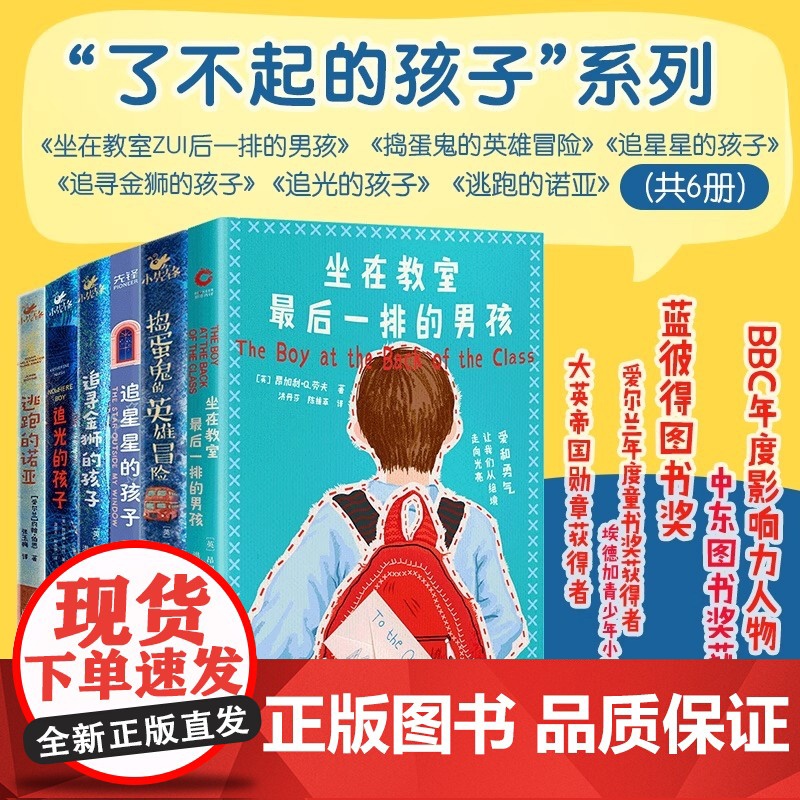 了不起的孩子系列共6册 坐在教室最后一排的男孩 追星星的孩子 捣蛋鬼的英雄冒险 追寻金狮的孩子 追光的孩子 逃跑的诺亚高清大图