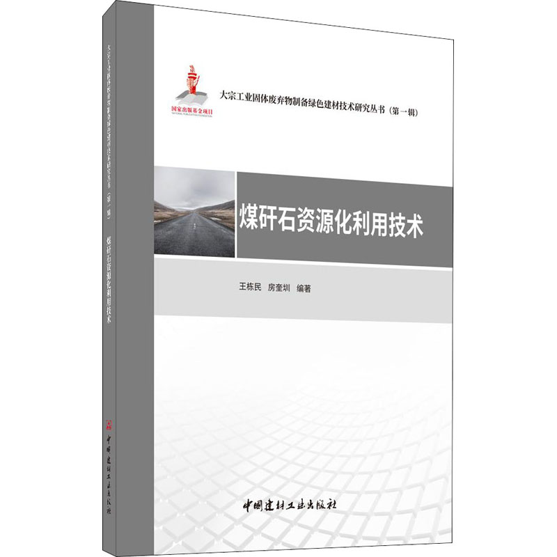 醉染图书煤矸石资源化利用技术9787516030264