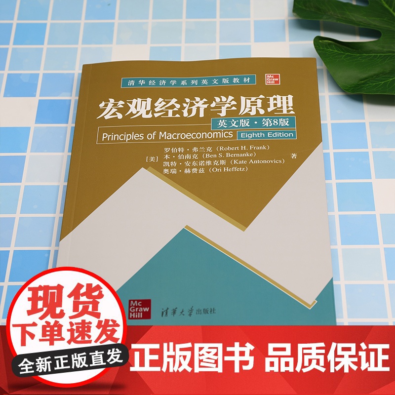 清华正版 宏观经济学原理(翻译版·第8版) [美]罗伯特·弗兰克、本·伯南克 清华大学出版社 宏观经济学-高等学校-教材高清大图