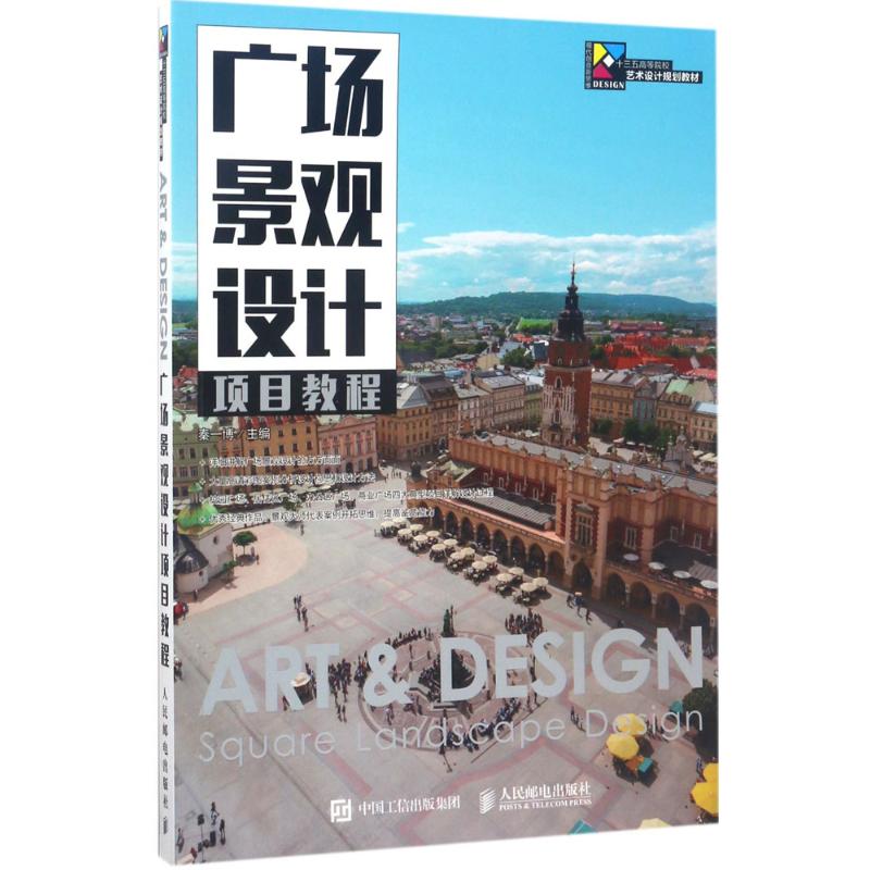 广场景观设计项目教程高清大图