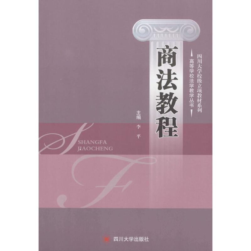 醉染图书商法教程9787561483374高清大图