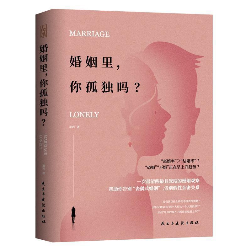 [正版] 婚姻里,你孤独吗?社会科学书籍9787513925792高清大图