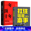 【正版】套装共两册扛住就是本事+一年顶十年 剽悍一只猫 冯仑著 抗住个人影响力打造财富升级干货指南成长自我提升商业自十