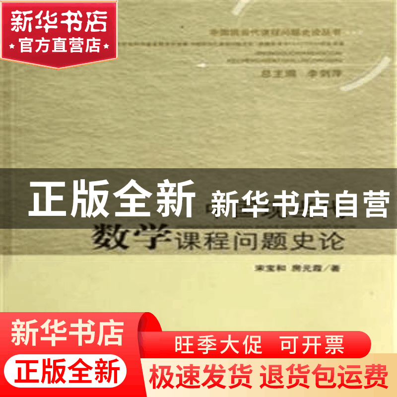 正版 中国现当代数学课程问题史论 宋宝和,房元霞著 山东人民出图片