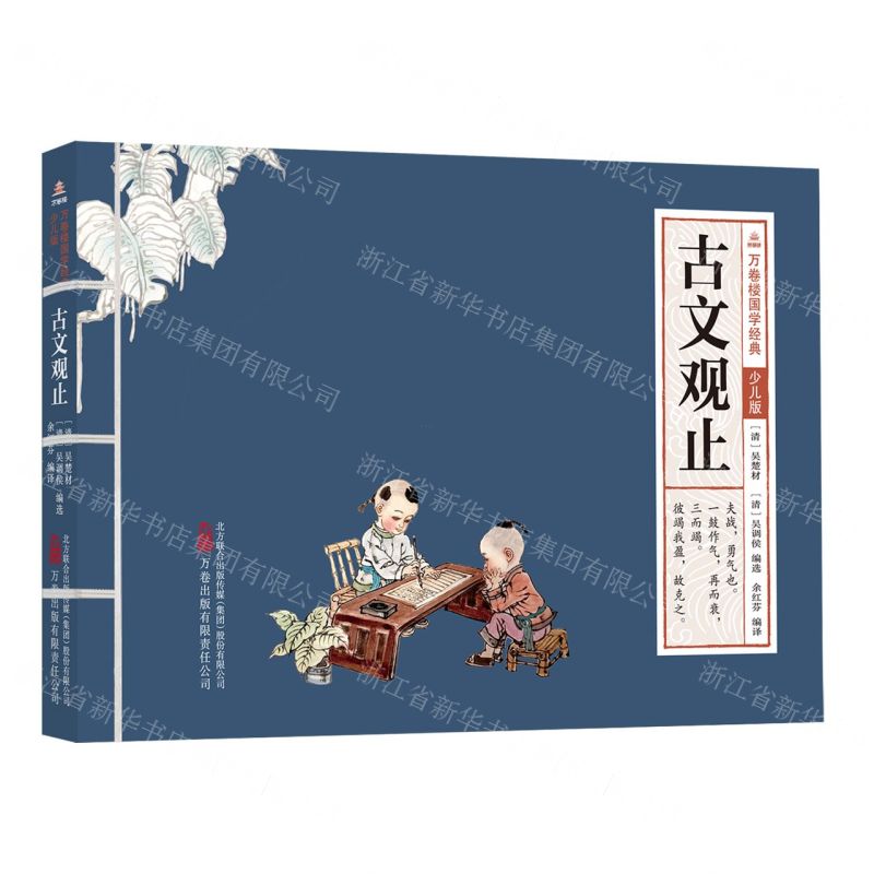 [N]古文观止(少儿版)/万卷楼国学经典-9787547060094高清大图