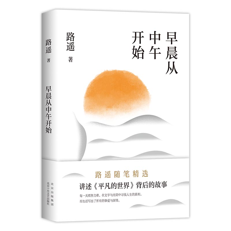正版新书]早晨从中午开始(龚俊荐读作家,《平凡的世界》作者路高清大图