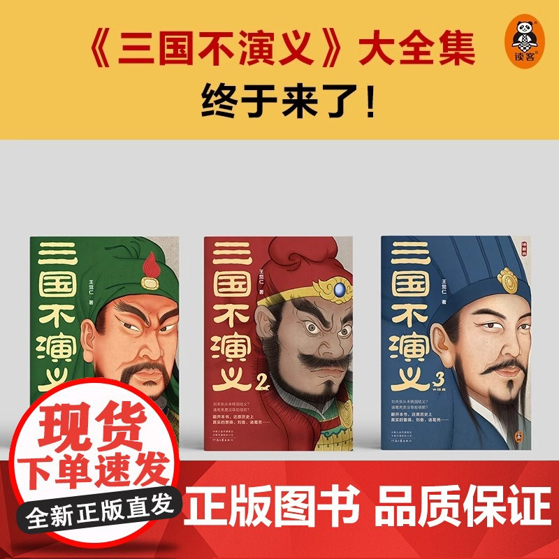 三国不演义(全三册) 史实版三国演义 刘关张从未桃园结义 诸葛亮更没草船借箭 历史普及读客正版