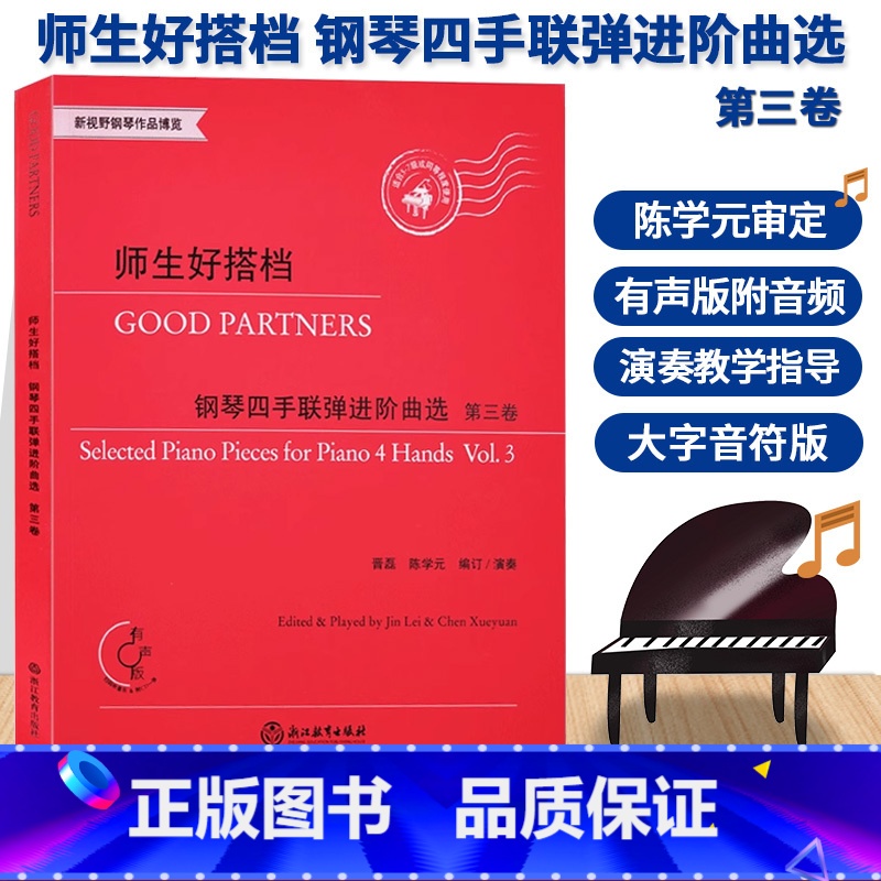 [正版]师生好搭档 钢琴四手联弹进阶曲选 第三卷 有声版附光盘 钢琴初步教程幼儿童成人钢琴实用教学初学者入门自学钢琴基高清大图