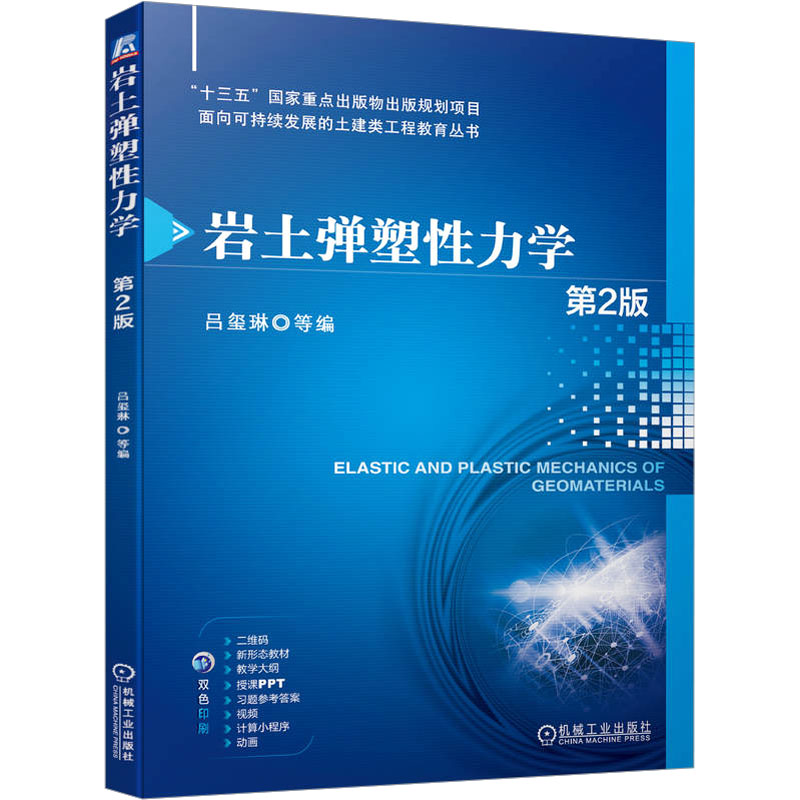 【M】岩土弹塑性力学 第2版-9787111749349